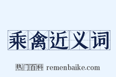 乘禽近义词是什么意思的图片
